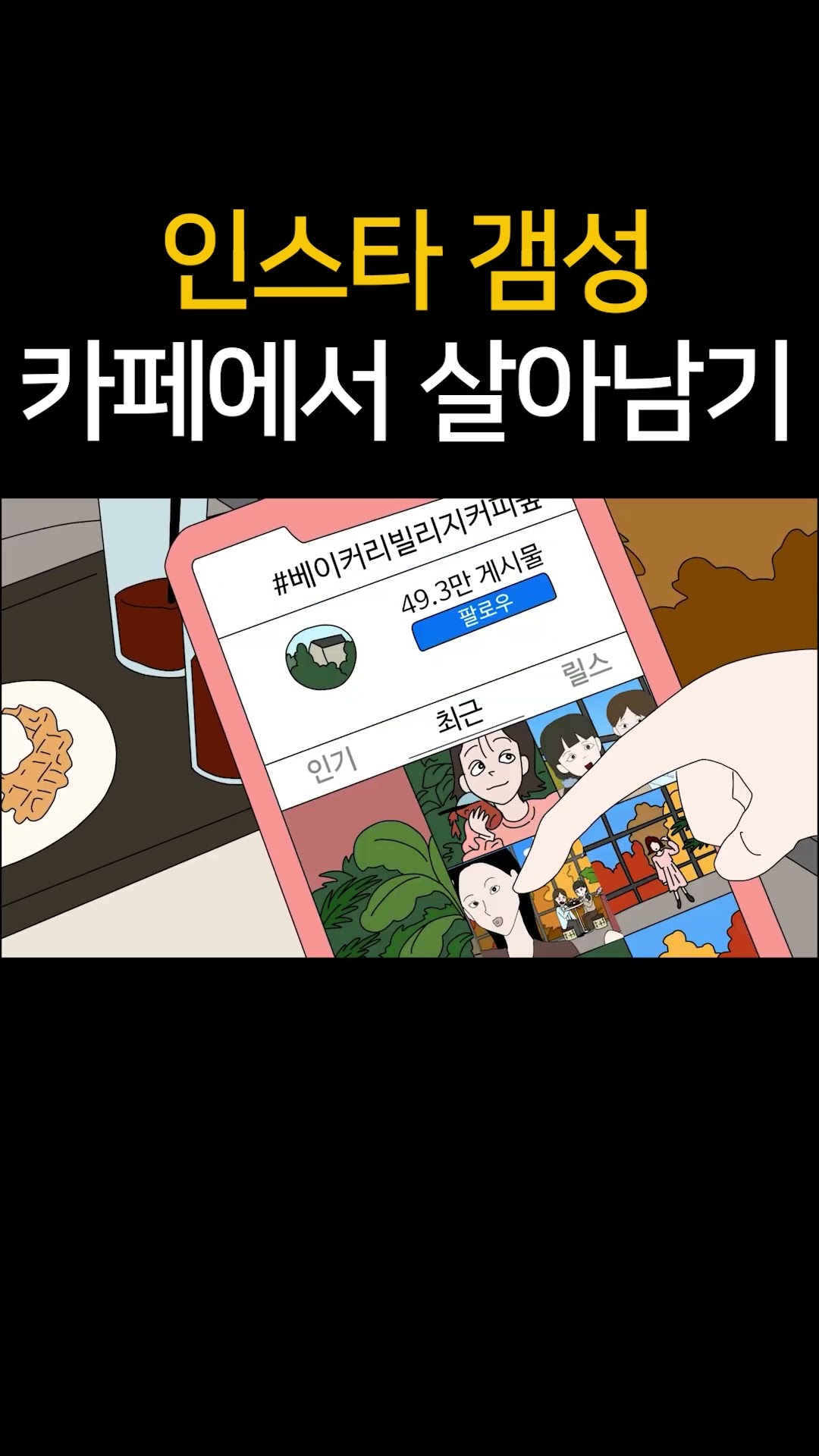 인스타갬성 카페에서 살아남기